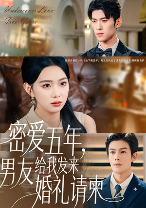 密爱五年，男友给我发来婚礼请柬（76集）好看到停不下来