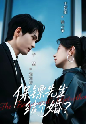 保镖先生，结个婚（67集）好看上头的短剧