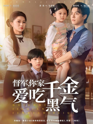 督军你家千金爱吃黑气（62集）全网独播免费看