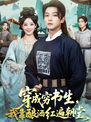 穿成穷书生，我靠酿酒红遍朝堂（76集）恋爱短剧分享