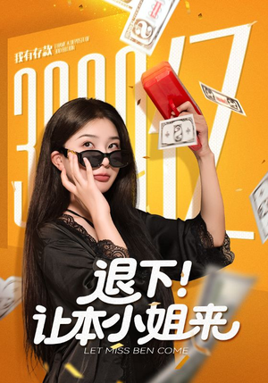 退下让本小姐来（60集）海量短剧免费看