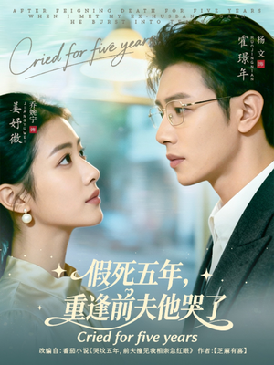 假死五年，重逢前夫他哭了（82集）火爆热门短剧