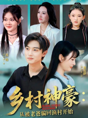 乡村神豪：从被老爸骗回渔村开始（84集）好短剧分享