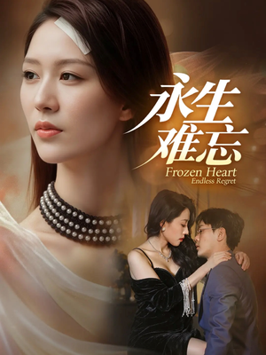 永生难忘（70集）太好看了短剧