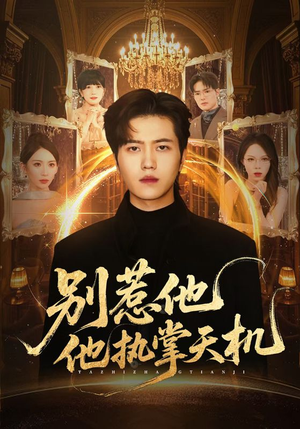 别惹他他执掌天机（60集）在哪里看