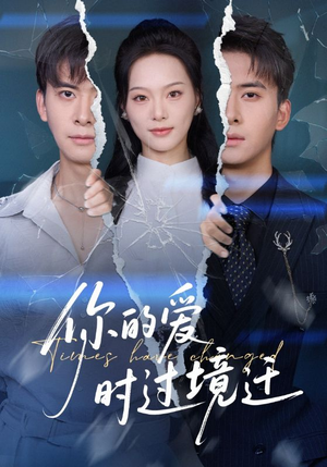 你的爱时过境迁（61集）短剧有好货推荐