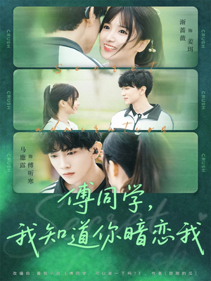 傅同学，我知道你暗恋我（59集）爆火短剧追不停