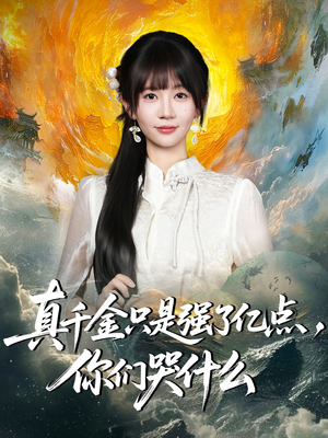 真千金只是强了一点，你们哭什么（82集）第三季