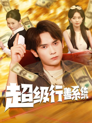 超级行善系统（80集）精彩短剧合集