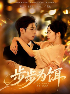 步步为饵（80集）最新热门短剧