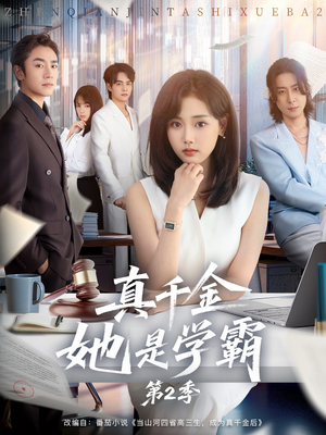 真千金她是学霸2（60集）短剧免费看
