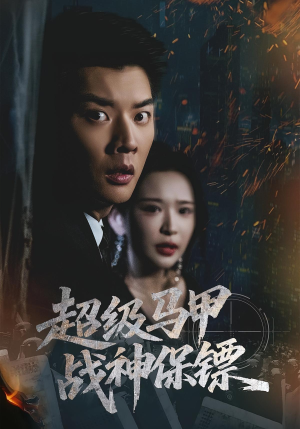 超级马甲战神保镖（67集）短剧也太好看了