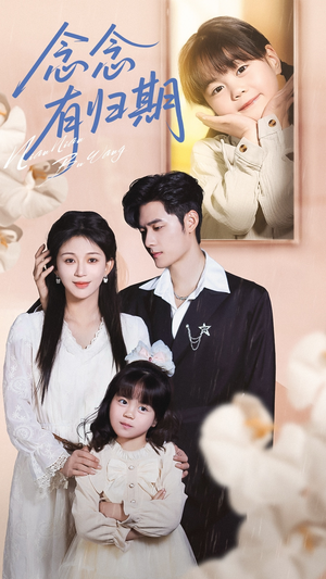 念念有归期（71集）海量短剧免费看