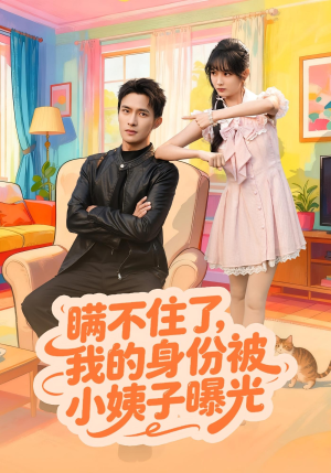 瞒不住了我的身份被小姨子曝光（80集）抢先看新短剧