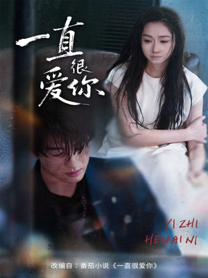 一直很爱你（62集）全集完整版