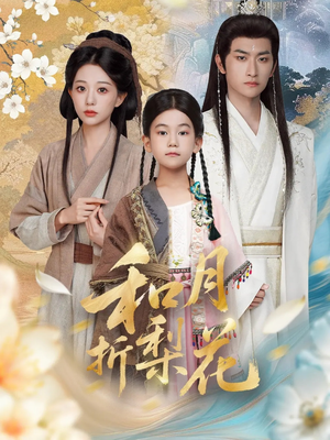 和月折梨花（80集）短剧推荐上热门