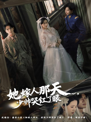 她嫁人那天少帅哭红了眼（63集）短剧太好看