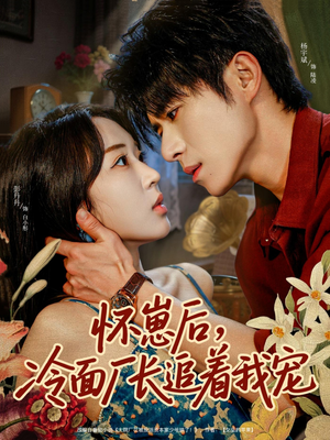 怀崽后，冷面厂长追着我宠（80集）精彩好看的短剧