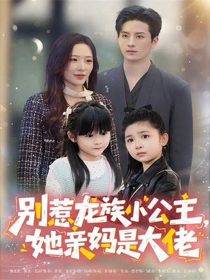 龙族小公主才是天道亲闺女（80集）超甜短剧分享