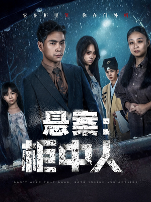 悬案：柜中人（60集）热播短剧追不停