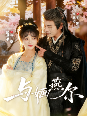 与婳燕尔（80集）爆火短剧推荐