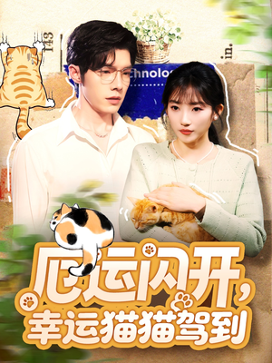 厄运闪开，幸运猫猫驾到（62集）最新热剧免费看