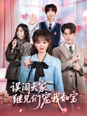 误闯天家继兄们宠我如宝（59集）短视频追剧推荐