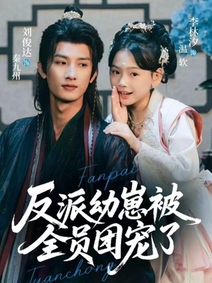 反派幼崽被全员团宠了（70集）女频短剧推荐