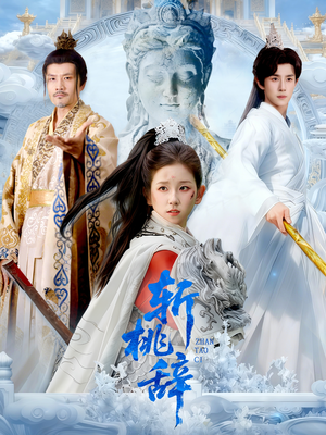 斩桃辞（113集）超好看短剧推荐