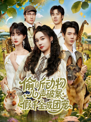 偷听动物心声破案，假千金成团宠（80集）短剧每日分享