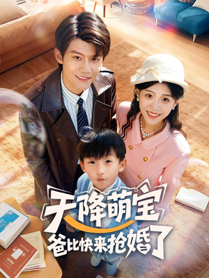 天降萌宝爸比快来抢婚了（60集）独家资源免费看
