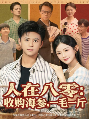 人在八零收购海参，一毛一斤（80集）在哪个平台能看