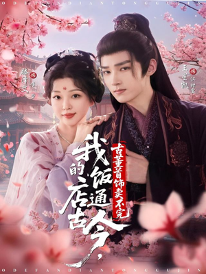 我的饭店通古今，古董首饰卖不完（71集）温柔追捕短剧