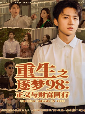 重生之逐梦98：正义与财富同行（73集）精彩短剧上线