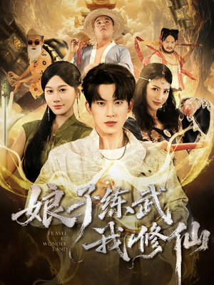 娘子练武我修仙（81集）第二季
