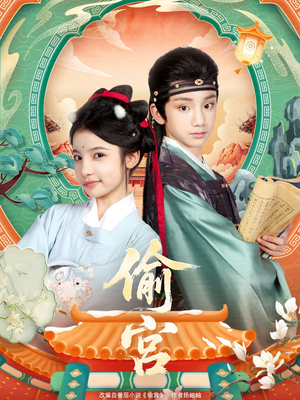 偷宫（72集）第32集