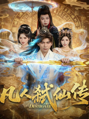 凡人弑仙传（83集）火爆短剧来袭