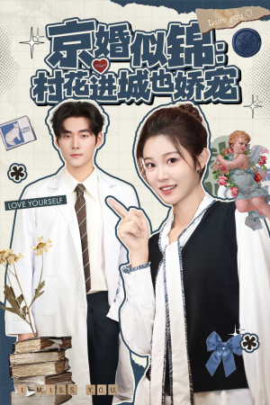 京婚似锦：村花进城也娇宠（84集）集免费看短剧