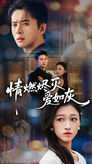 情燃烬灭爱如灰（62集）最后一集