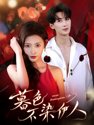 暮色不染伊人（66集）在哪个平台看