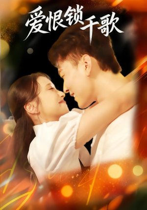 爱恨锁千歌（65集）亿万短剧抢先看