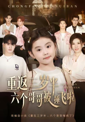 重返三岁半，六个哥哥被捶飞啦（63集）女主谁演的