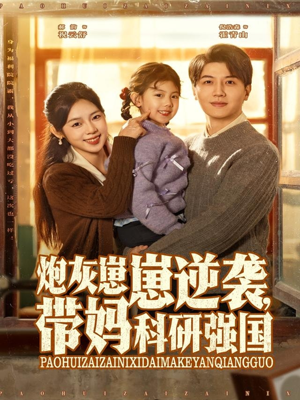 炮灰崽崽逆袭，带妈科研强国（82集）海量短剧免费看