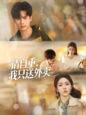 请自重我只送外卖（59集）一起看短剧