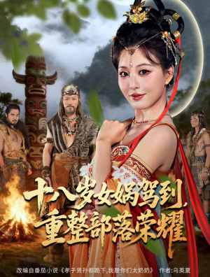 十八岁女娲驾到，重整部落荣耀（65集）看短剧放松一下