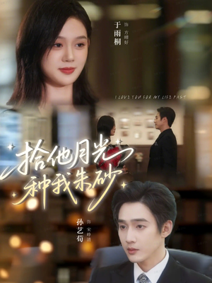 拾他月光种我朱砂（67集）追短剧关注我