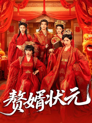 赘婿状元（79集）精彩短剧抢先看