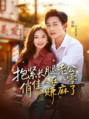 抱紧长腿老公，俏佳人在八零赚麻了（74集）短剧全集大结局