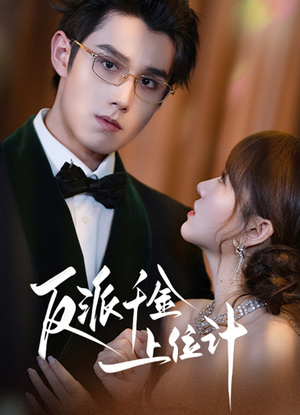 反派千金上位记（60集）爆款短剧追不停