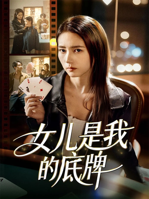 女儿是我的底牌（60集）全网独播免费看